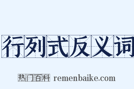 行列式反义词是什么意思的图片